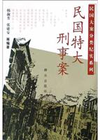民国特大刑事案