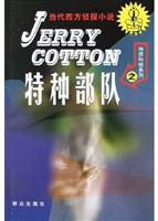 当代西方侦探小说--特种部队