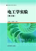 电工学实验(第三版)