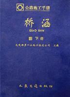公路施工手册:桥涵(下册)