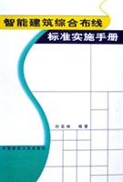 智能建筑综合布线标准实施手册
