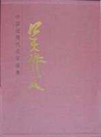 中国近现代名家画集:吴作人