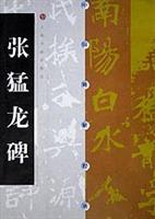 中国碑帖经典张猛龙碑