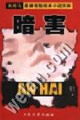 暗害