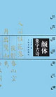 颜体集字古诗 颜真卿集 颜勤礼碑