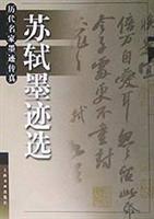 苏轼墨迹选