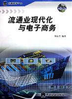 流通业现代化与电子商务