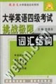 大学英语四级考试挑战极限。词汇结构