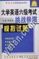 大学英语六级考试挑战极限。模拟试题