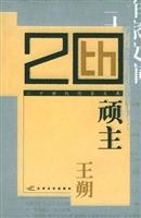 顽主