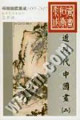 1995-2002书画拍卖集成。近现代中国画。2