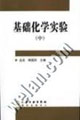 基础化学实验（中）