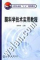 膜科学技术实用教程