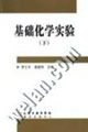 基础化学实验（下）