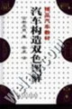 汽车构造双色图解