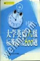 大学英语六级标准阅读600题