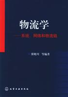 物流学：系统、网络和物流链