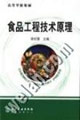 食品工程技术原理