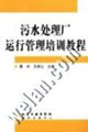 污水处理厂运行管理培训教程
