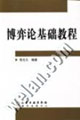 博弈论基础教程