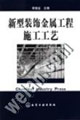 新型装饰金属工程施工工艺