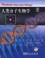 人类分子生物学