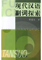 现代汉语副词探索