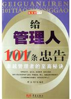 给管理人101条忠告