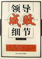 领导成败细节