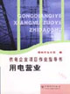 用电营业－供电企业项目作业指导书