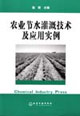 农业节水灌溉技术及应用实例