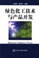 绿色化工技术与产品开发