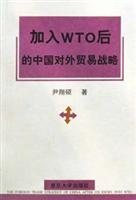加入WTO后的中国对外贸易战略