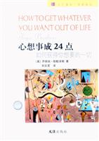 心想事成24点：如何获得你想要的一切