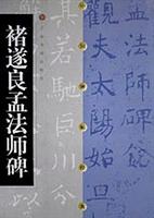 褚遂良孟法师碑