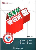 五笔字型特班