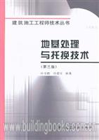 地基处理与托换技术