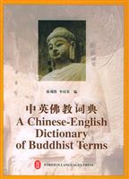 中英佛教词典