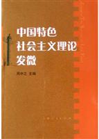 中国特色社会主义理论发微