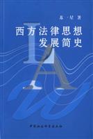 西方法律思想发展简史\/苏一星 著\/中国社会科学