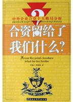 合资留给了我们什么？：中外企业合资十大败局分析