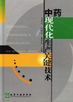 中药现代化生产关键技术