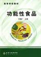功能性食品