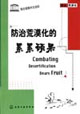 防治荒漠化的累累硕果