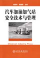 汽车加油加气站安全技术与管理