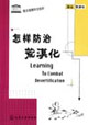 怎样防治荒漠化