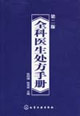 全科医生处方手册