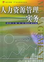 人力资源管理实务（第二版）