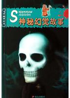 神秘幻觉故事