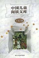 中国儿童阅读文库:文言文篇